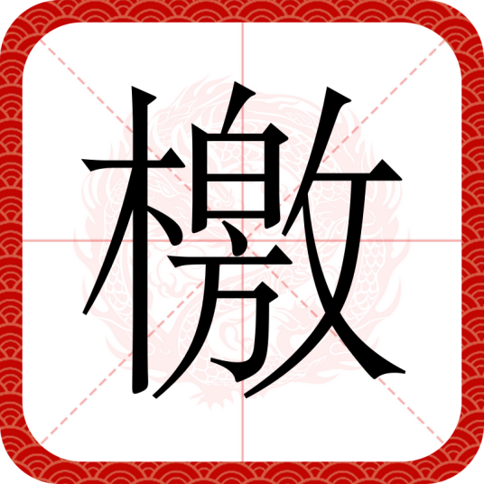 檄（汉语文字）