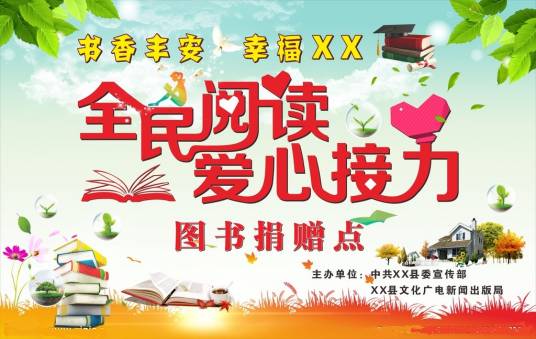 全民阅读（国家发展战略）