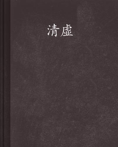 清虚（清虚道君创作网络小说）