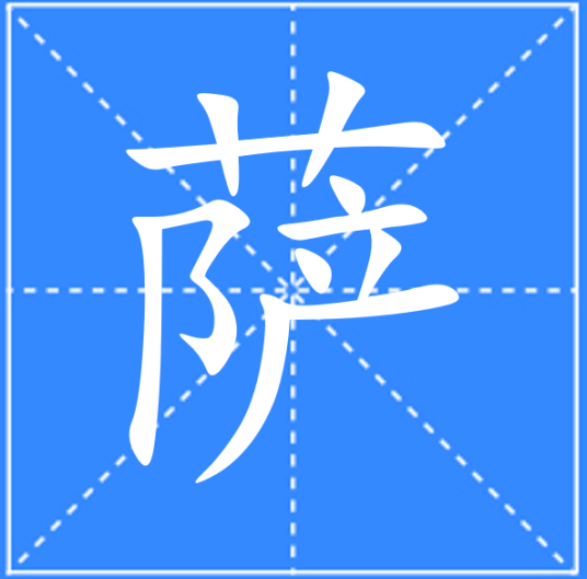萨（汉语汉字）
