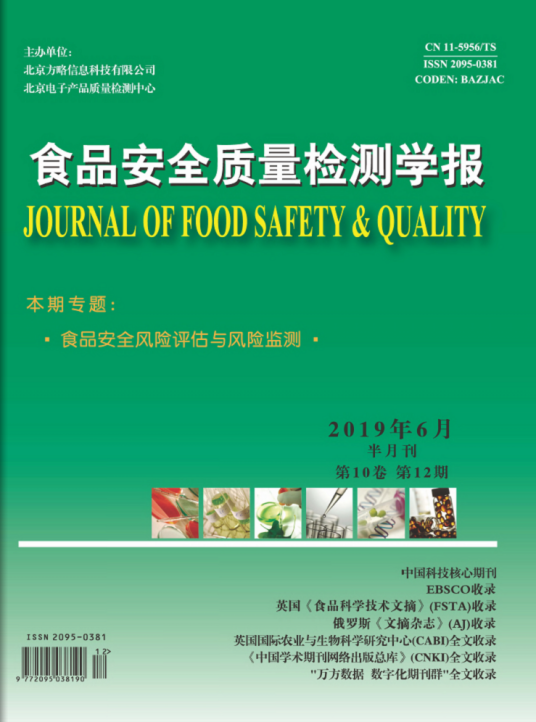 食品安全质量检测学报