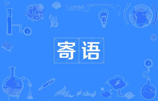 寄语（汉语词汇）