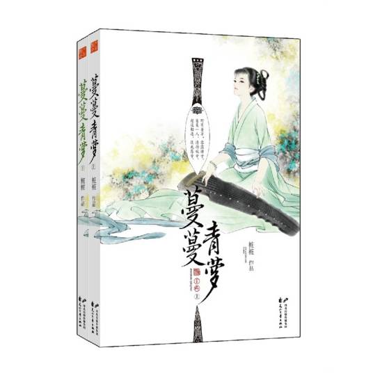 蔓蔓青萝（桩桩所著穿越小说）