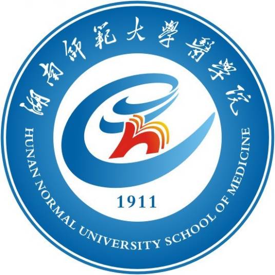 湖南师范大学医学院