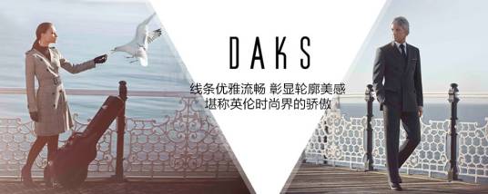 daks（伦敦高级时装公司）