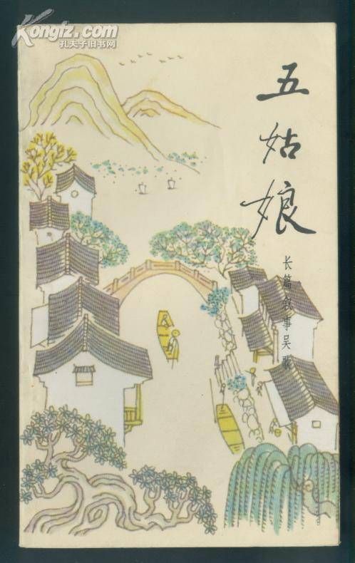 五姑娘（1984年江苏人民出版社出版的长篇叙事史诗集）