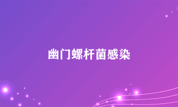 幽门螺杆菌感染