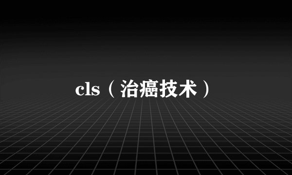 cls（治癌技术）