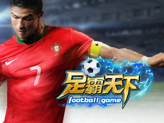 足霸天下