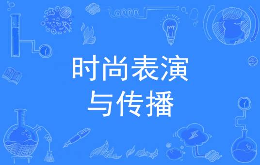 时尚表演与传播