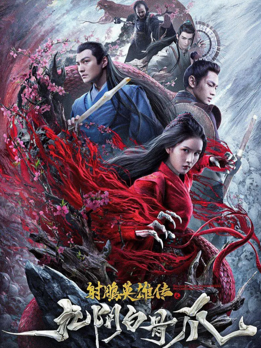 射雕英雄传之九阴白骨爪