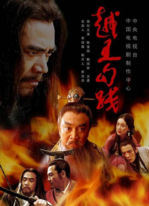 越王勾践（2007年陈宝国主演电视剧）