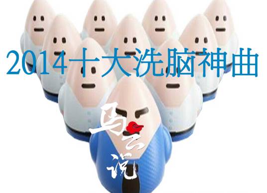 2014十大洗脑神曲
