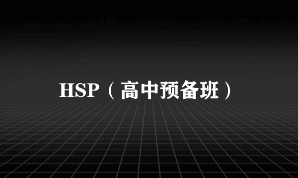 HSP（高中预备班）
