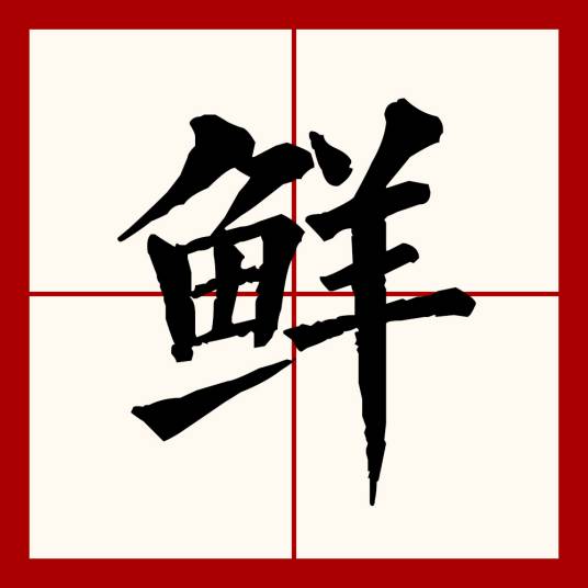 鲜（汉语文字）