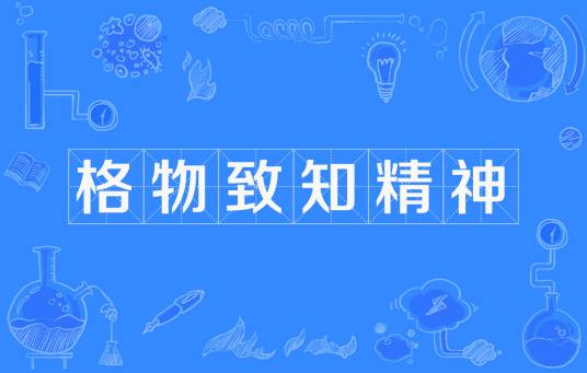 格物致知精神