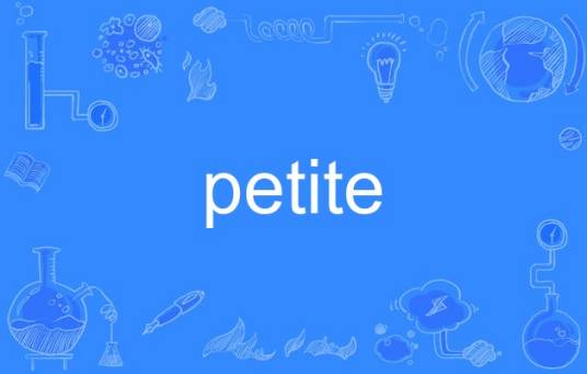 petite（英语单词）