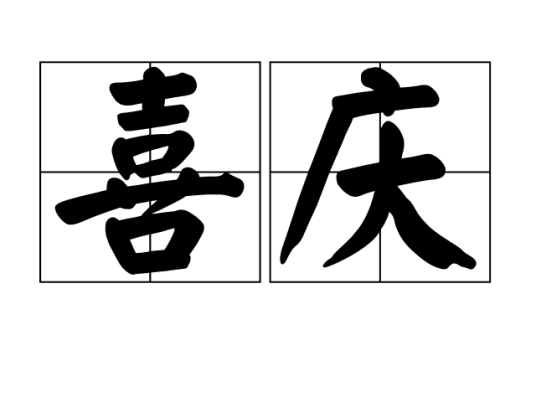 喜庆（汉语词语）