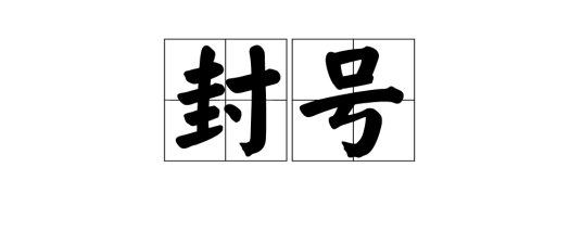 封号（汉语词语）