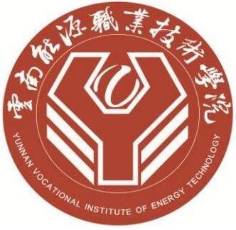 云南能源职业技术学院