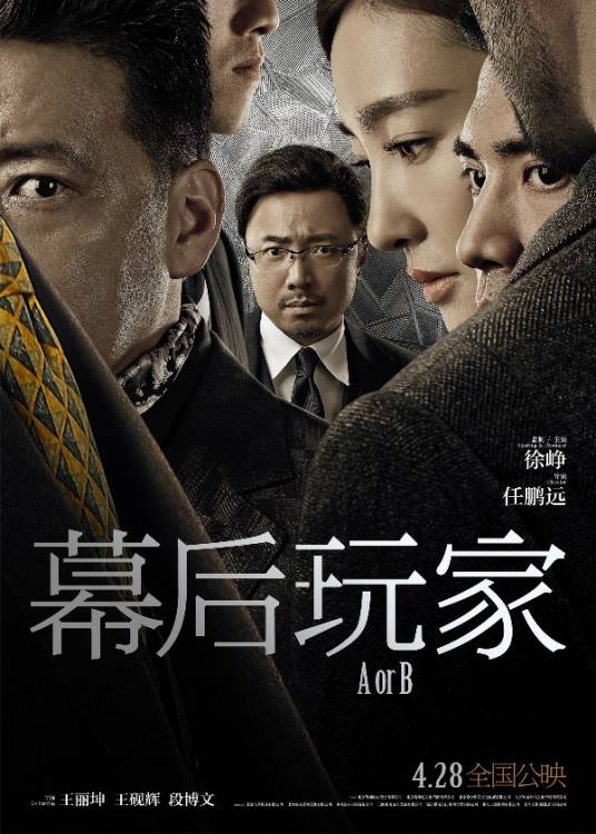幕后玩家（2018年徐峥主演的犯罪悬疑电影）