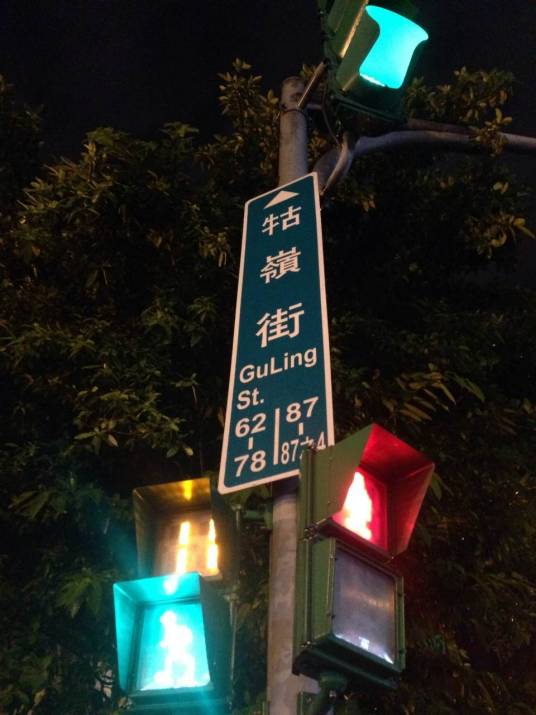 牯岭街（台北牯岭街）