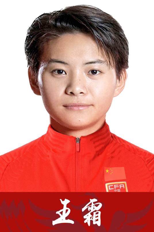 王霜（中国足球运动员）