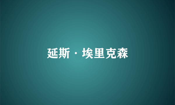 延斯·埃里克森