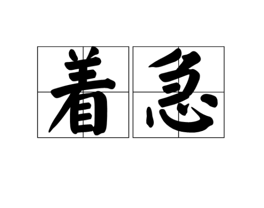 着急（词汇汉语）