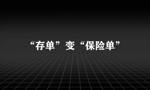 “存单”变“保险单”