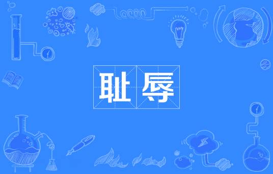 耻辱（汉语词语）