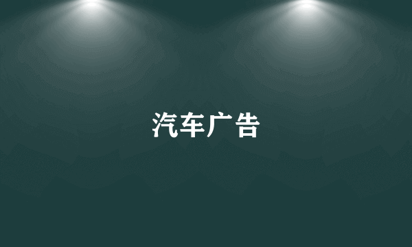 汽车广告