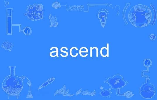 ascend（英文单词）