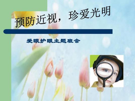 预防近视