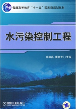 水污染控制工程（2009年机械工业出版社出版的图书）