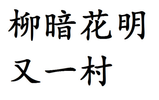 柳暗花明又一村(汉语词汇)