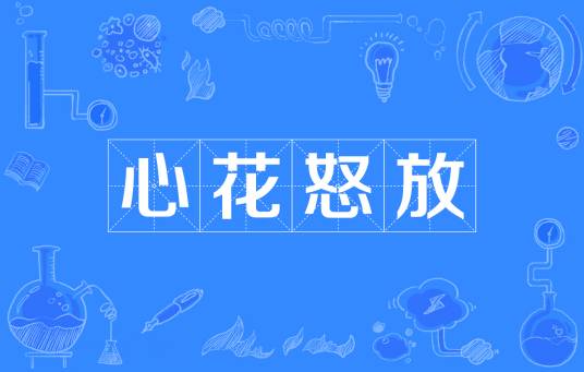 心花怒放（汉语成语）