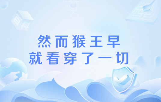 然而猴王早就看穿了一切