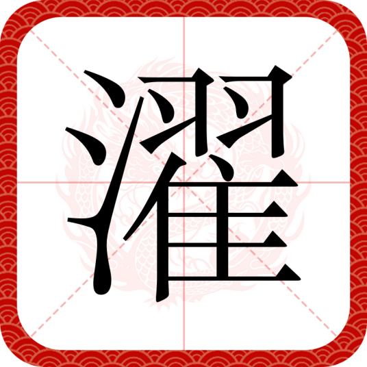 濯（汉语文字）