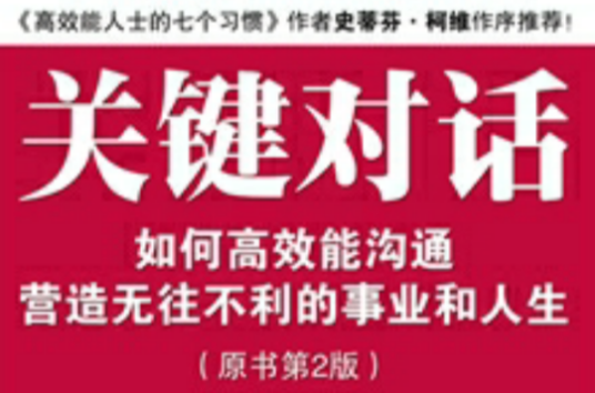 关键对话：如何高效能沟通（2012年机械工业出版社出版的图书）