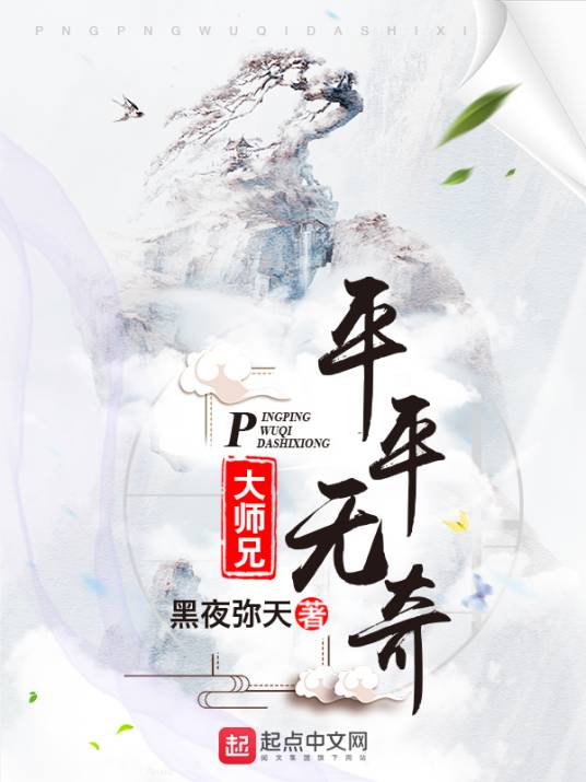 平平无奇大师兄（黑夜弥天创作的网络小说）