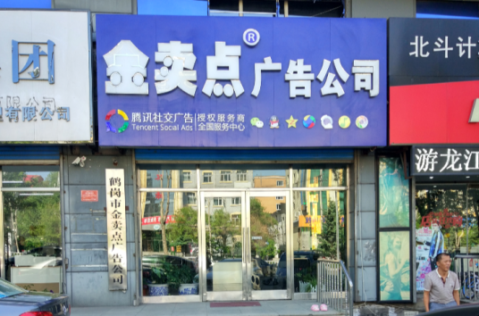 鹤岗市金卖点广告有限责任公司