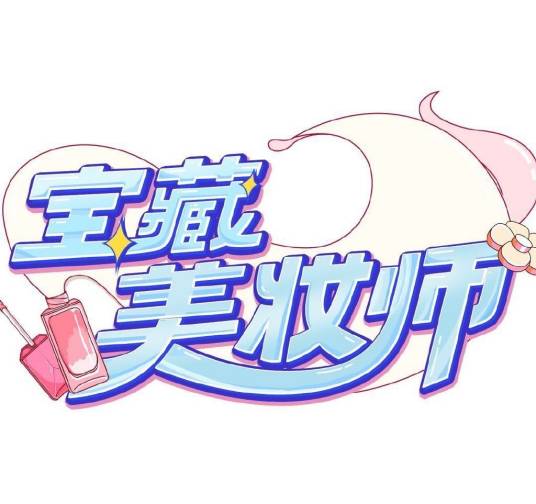 宝藏美妆师