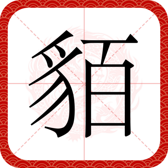 貊（汉语文字）