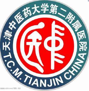 天津中医药大学第二附属医院