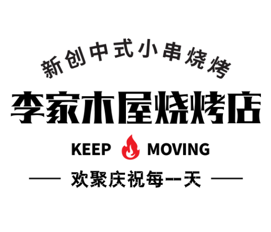 李家木屋烧烤店