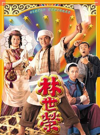 林世荣（1997年林家栋主演电视剧）
