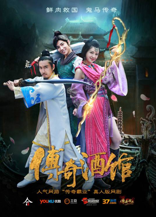 传奇酒馆（2015年王伟执导的奇幻网络剧）