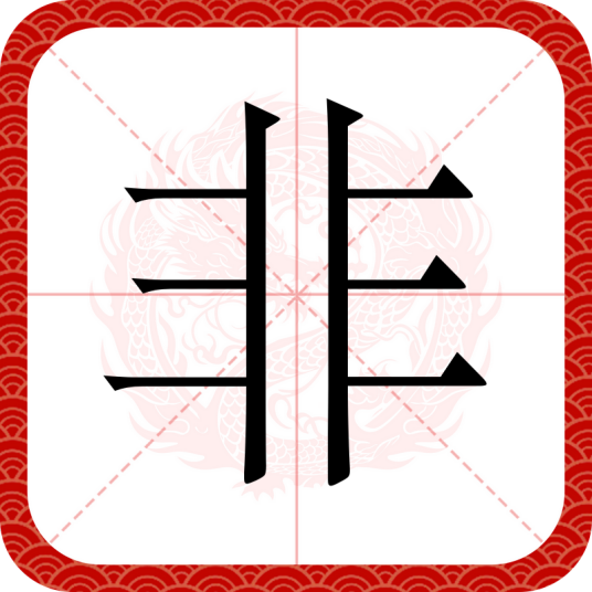 非（汉语汉字）