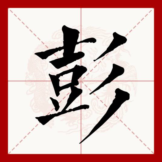 彭（汉语文字）